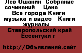 Лев Ошанин “Собрание сочинений“ › Цена ­ 100 - Все города Книги, музыка и видео » Книги, журналы   . Ставропольский край,Ессентуки г.